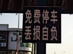免費(fèi)停車(chē)牌 是否能讓人安心？