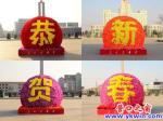 遼河廣場(chǎng)，彩球賀新春