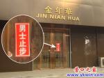 蓋州：女性特區“男士止步”