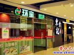 營(yíng)口樂(lè)購(gòu)五樓樂(lè)食匯盛大起航
