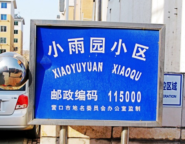 ‘清潔營口’前后某小區的變化