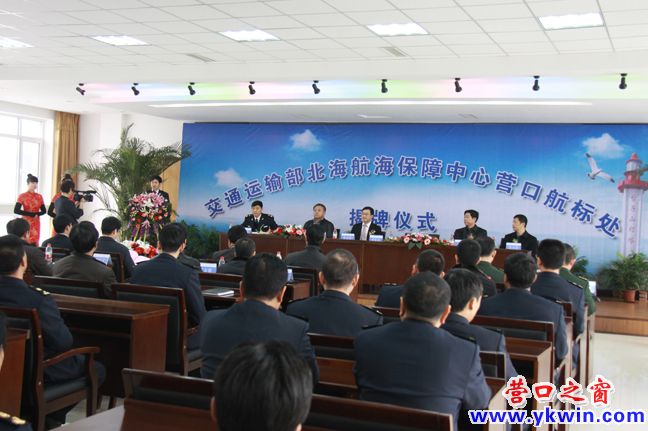 北海航海保障中心營口航標處舉行揭牌儀式