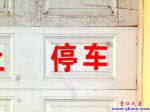 車庫門前究竟誰說了算
