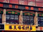 港慶雞味抻面入駐營口