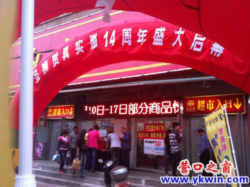老邊真實惠購物廣場喜迎14周年