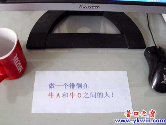 做一個徘徊在牛A和牛C之間的人