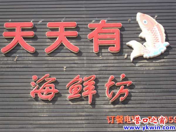掛鯉魚(yú) 烹海鮮