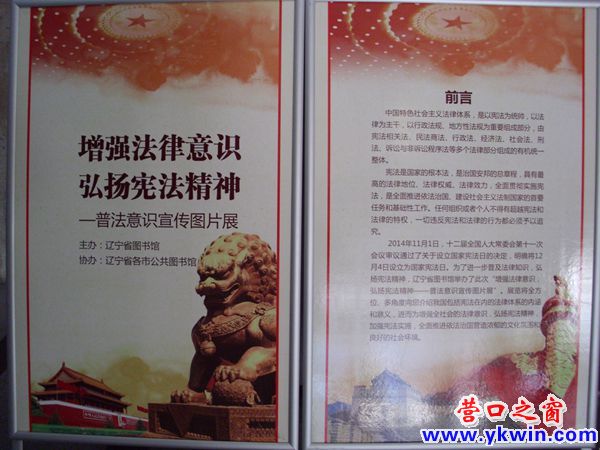 營(yíng)口圖書館舉辦普法意識(shí)宣傳圖片展