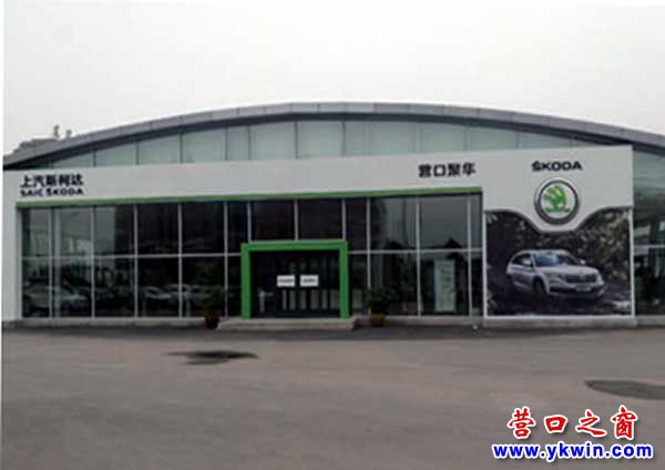 營口聚華：一家按國際化標準建設(shè)的斯柯達A級4S店