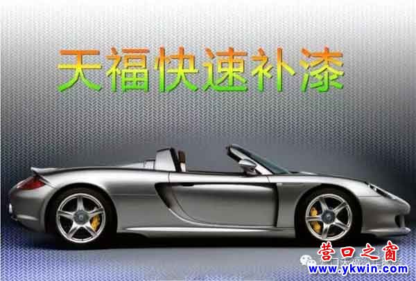 營口天福快速補漆：化腐朽為神奇，30分鐘把車開回家