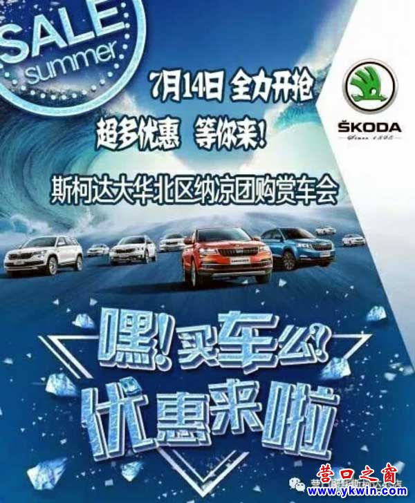 夏日風暴清涼“價”斯柯達營口站舉辦納涼購賞車會