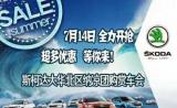 夏日風暴清涼“價”斯柯達營口站舉辦納涼購賞車會