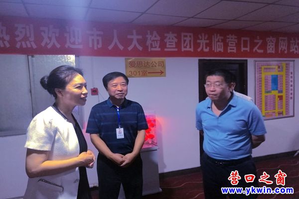 營口市人大在營口之窗網站檢查指導工作