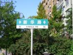 無(wú)頭的新華路牌已經(jīng)移植新頭