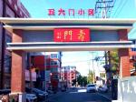 新看點：營口市五大門小區五福臨門