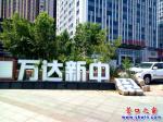 營口市：萬達新中是什么意思？