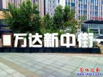 營口市：萬達新中有意思了