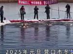 營口：我冬泳、我健康、我快樂