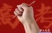 營(yíng)口：高考全民狂歡現(xiàn)象引發(fā)的思慮，您怎么看？
